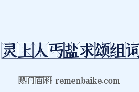 灵上人丐盐求颂组词是什么意思的图片